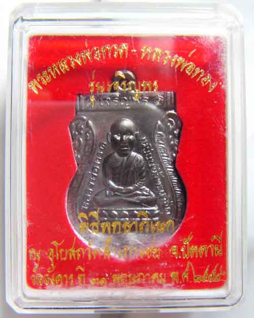 เหรียญเสมาหัวโตหลวงพ่อทวด หลังหลวงพ่อทอง รุ่นเจริญพร (*วัดใจไม่มีขั้นต่ำ*)