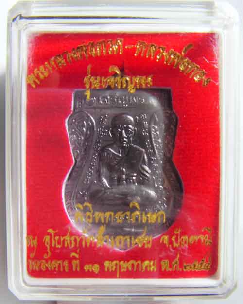 เหรียญเสมาพิมพ์หน้าเลื่อนหลวงพ่อทวด หลังหลวงพ่อทอง (* วัดใจไม่มีขั้นต่ำ*)