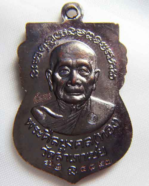 เหรียญเสมาพิมพ์หน้าเลื่อนหลวงพ่อทวด หลังหลวงพ่อทอง (* วัดใจไม่มีขั้นต่ำ*)