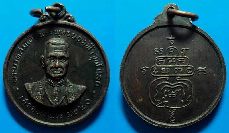 เหรียญพระบาทสมเด็จพระพุทธยอดฟ้าจุฬาโลก ไม่ทราบที่ เคาะเดียว