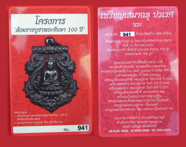 บัตรรับประกันพระแท้