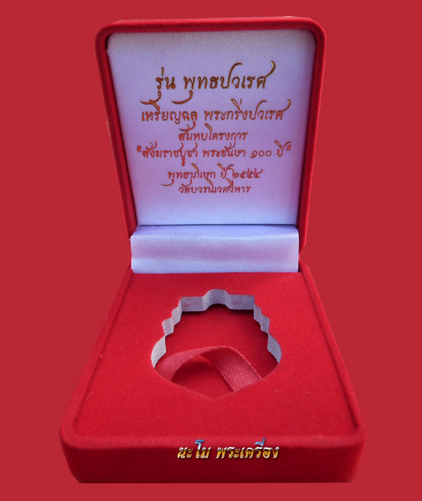 ต้อนรับปีมังกรทอง เหรียญเสมาฉลุ ปวเรศเนื้อนวะ  เลข941