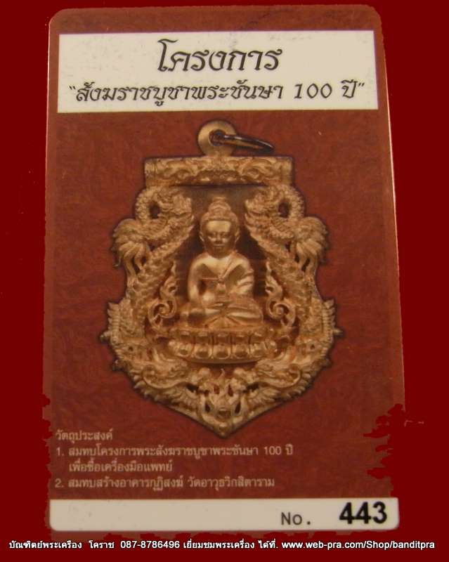 เหรียญเสมาฉลุ   พระกริ่งปวเรศ  เนื้อบรอนซ์แก่ทอง  รุ่นพุทธปวเรศ  เลข  ๔๔๓   