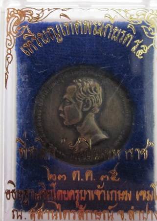 เหรียญเปลือยเทิดพระเกรียติ ร.5 ลพ เกษม สุสานไตรลักษณ์ ปี35 เนื้อเงิน เคาะเดียว