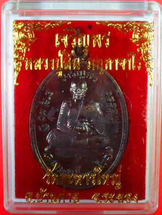 เหรียญเจริญพรบน เนื้อทองแดงรมดำ ปี 2551 หลวงพ่อสินครับ เคาะเดียวครับ พร้อมกล่องครับ