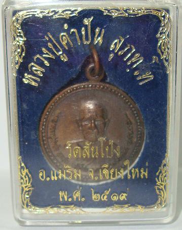 หลวงปู่คำปัน อ.แมริม จ.เชียงใหม่ พระสวยสภาพไม่ผ่านการใช้ส่งพร้อมกล่องเดิม ปี 2519