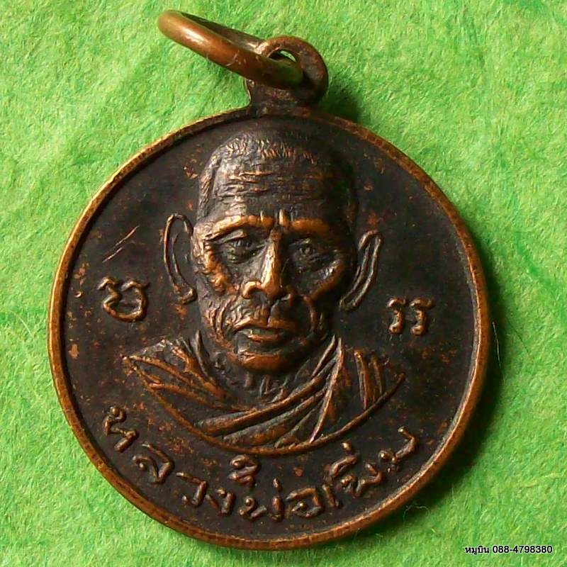 เหรียญหลวงพ่อเพิ่ม วัดเนินยาง จันทบุรี ๒๕๑๕
