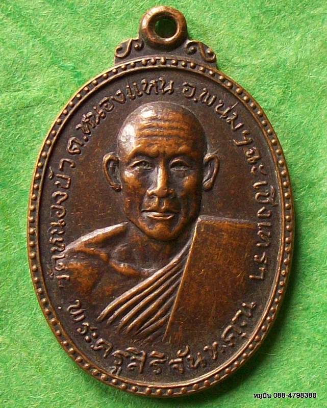 เหรียญพระครูสิริจันทคุณ(ผิว) วัดหนองบัว พนมสารคาม ฉะเชิงเทรา พ.ศ.๒๕๑๘