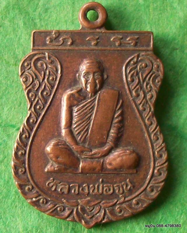 เหรียญเสมาหลวงพ่อจุน วัดขุมแก้ว จ.ปทุมธานี