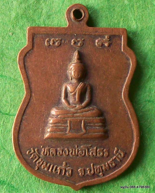 เหรียญเสมาหลวงพ่อจุน วัดขุมแก้ว จ.ปทุมธานี