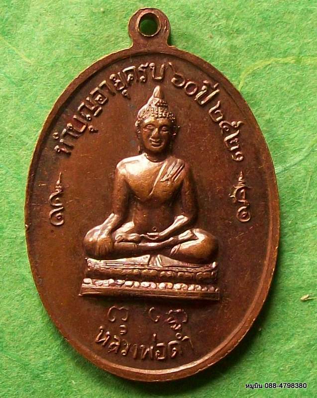พระครูสมุทรจันทคุณ วัดปากสมุทร จ.สมุทรสงคราม ปี ๒๑