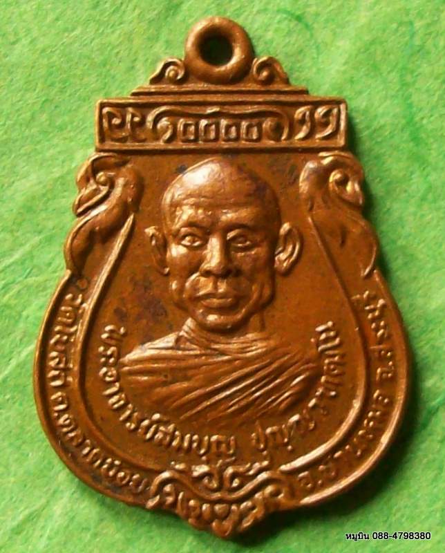 เหรียญเสมารุ่น๑ พระอาจารย์สมบุญ วัดโบสถ์ สระบุรี สร้างวัดจั่นเสือ อ.บ้านหมอ ๒๕๒๕