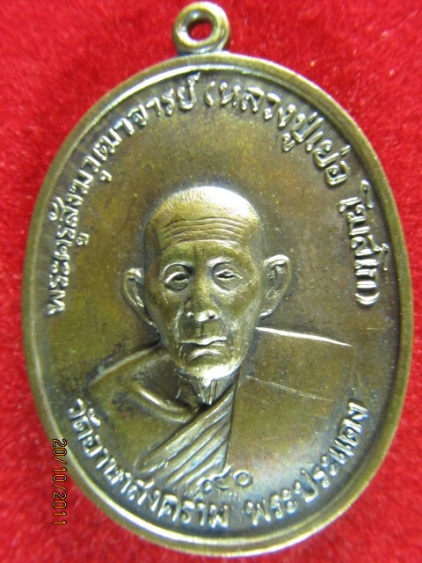 เหรียญหลวงพ่อเยอร์ รุ่น 4