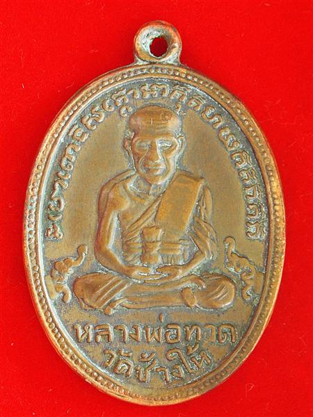 เหรียญหลวงปู่ทวดรุ่น4ครับ