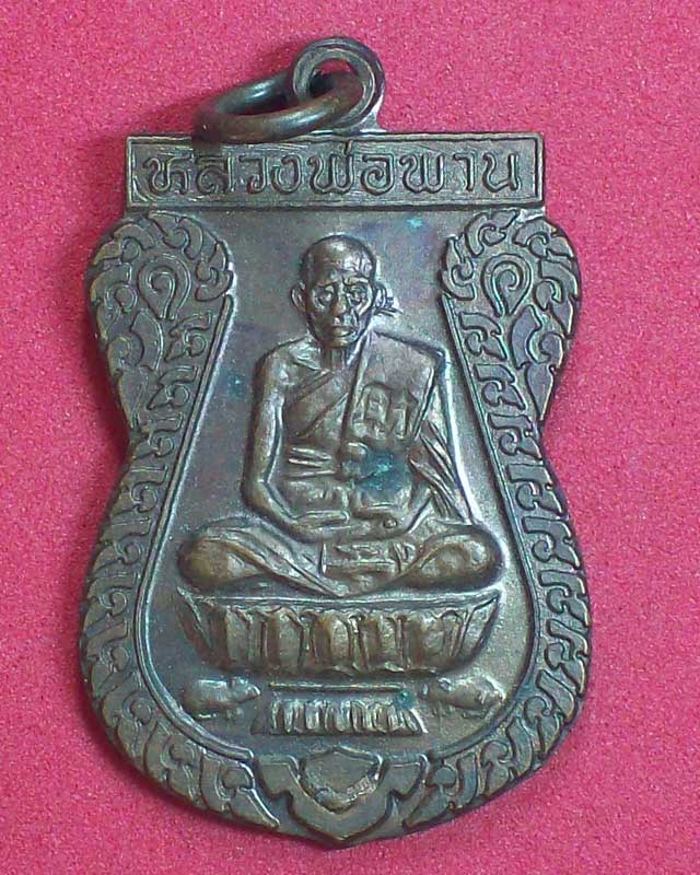 เหรียญหลวงพ่อพาน วัดเฉลิมราษฎร์(โปร่งกระสัง)ปี2538 จ.ประจวบคีรีขันธ์