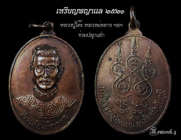 เหรียญเจ้าพ่อพญาแล ปี 2521 หลวงปู่โต๊ะ หลวงพ่อผาง ฯลฯ ปลุกเสก