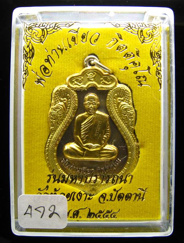 **กรรมการ เหรียญมหาปรารถนา พ่อท่านเขียว วัดห้วยเงาะ เนื้ออัลปาก้าหน้ากากฝาบาตร เลข 472 เคาะเดียว**