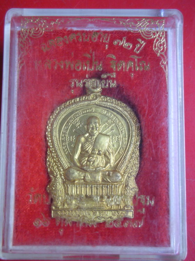 เหรียญนั่งพานร่มเย็น ปี37 หลวงพ่อเปิ่น
