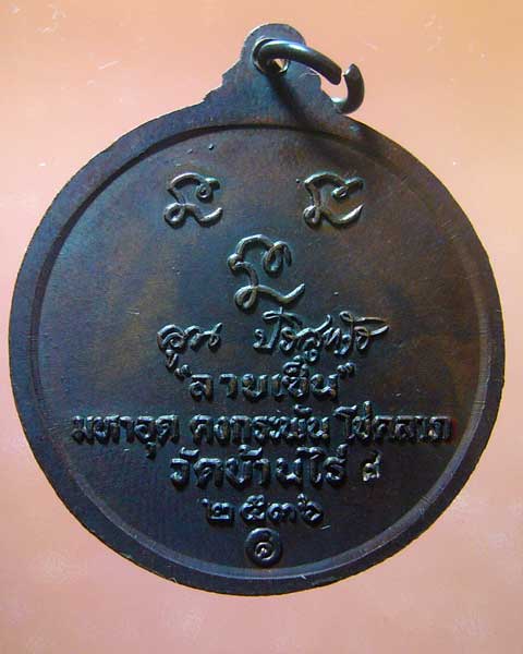 เหรียญหลวงพ่อคูณ รุ่นลายเซ็น ปี ๒๕๓๖  (รหัส 777)