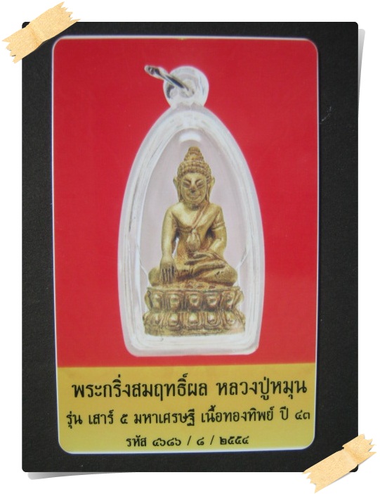 บัตรรับประกันพระแท้