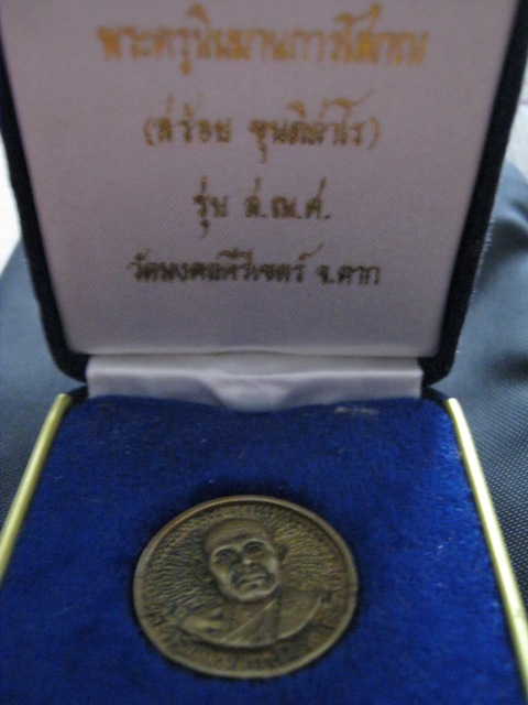 ครูบาสร้อย วัดมงคลคีรีเขตร์ จังหวัดตาก เหรียญล้อแม๊กพร้อมกล่อง