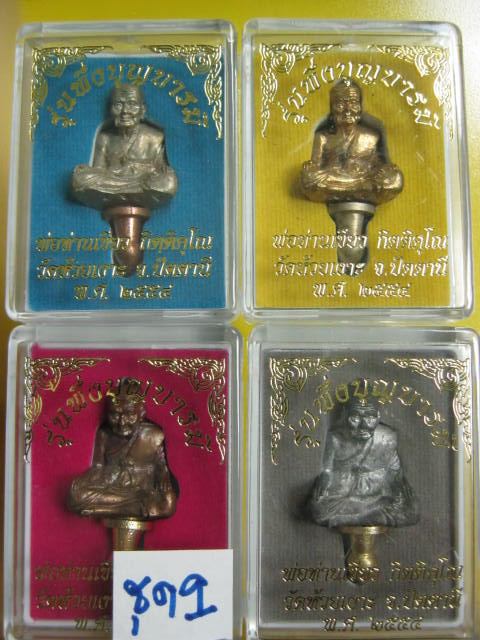 ลป.ทวด พิมพ์ยอดธง ชุดกรรมการ 4 เนื้อ พ่อท่านเขียว วัดห้วยเงา ะ.....4 องค์ กล่องเดิม.....ชุด 9 