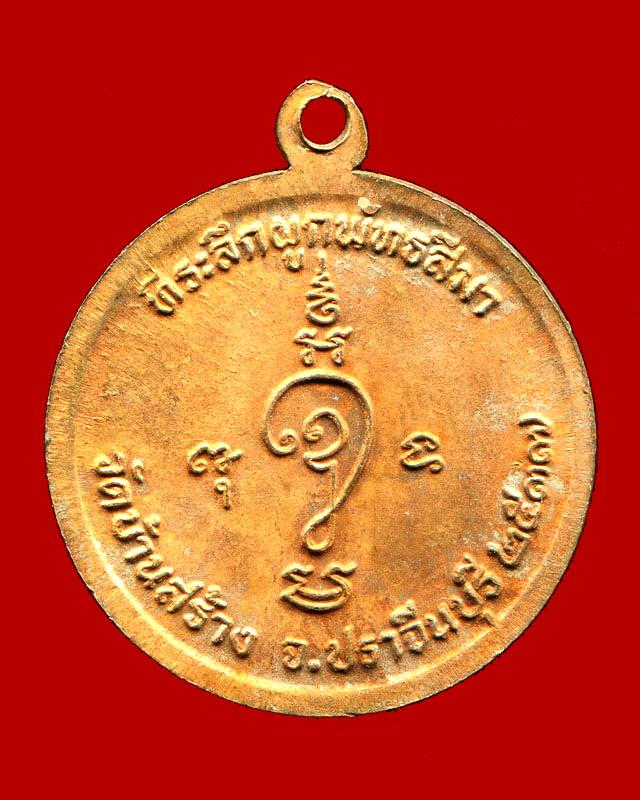 ถูกสุด สะดุดใจ...เหรียญหลวงพ่อกัน วัดบ้านสร้าง จ.ปราจีนบุรี รุ่นแรก ปี 2537 เนื้อทองแดงผิวไฟ สวยเดิม