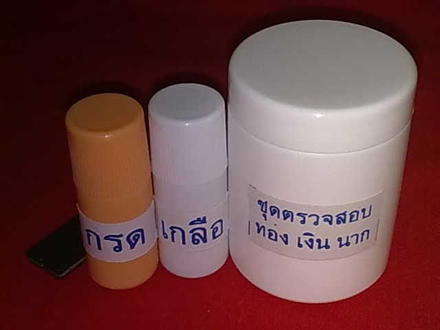 ชุดตรวจสอบ ทอง เงิน นาก แบบพกพา พร้อมวิธีใช้