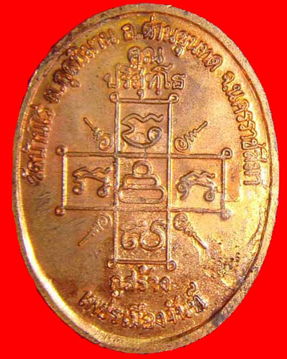 เหรียญพระยอดธง หลวงพ่อคูณ วัดบ้านไร่  รุ่นกูสร้างเพชรเมืองจันทร์ - 2