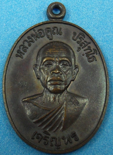 เคาะเดียว!!!หลวงพ่อคูณเจริญพรล่าง บล๊อกหน้าแก่