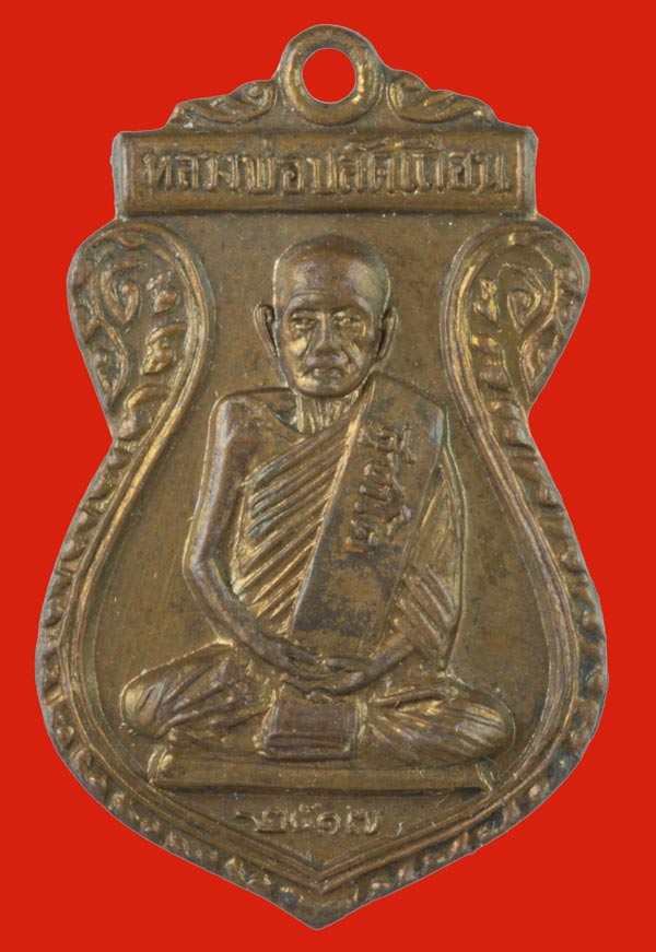 เหรียญหลวงพ่อปลัดเถื่อน วัดคีรีวง อ.ลานสะกา จ.นครศรีธรรมราช ปี ๒๕๑๗