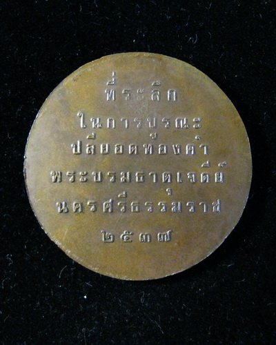เหรียญ ร.5 ที่ระลึกบูรณะปลียอดพระธาตุนคร ปี37