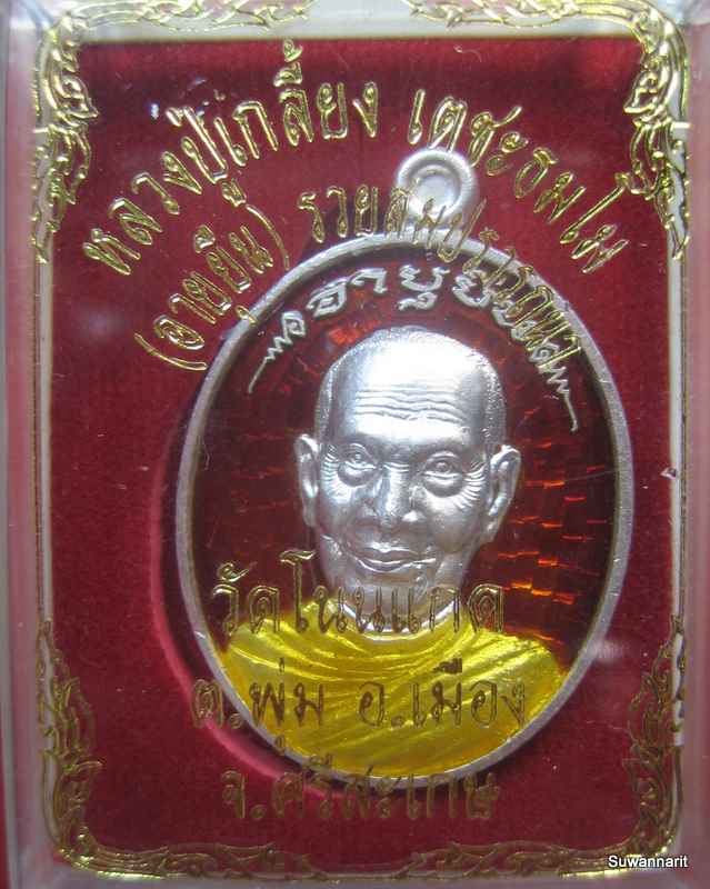 หลวงปู่เกลี้ยง อายุ 103 ปี รุ่น มหามงคลวัฒโณ (อายุยืน) รวยสมปรารถนา วัดโนนแกด