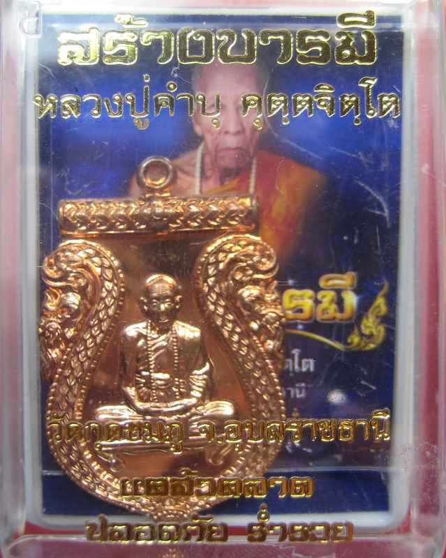 หลวงปู่คำบุ วัดกุดชมภู จ.อุบลราชธานี เหรียญสร้างบารมี เนื้อทองแดงฟ้าผ่า