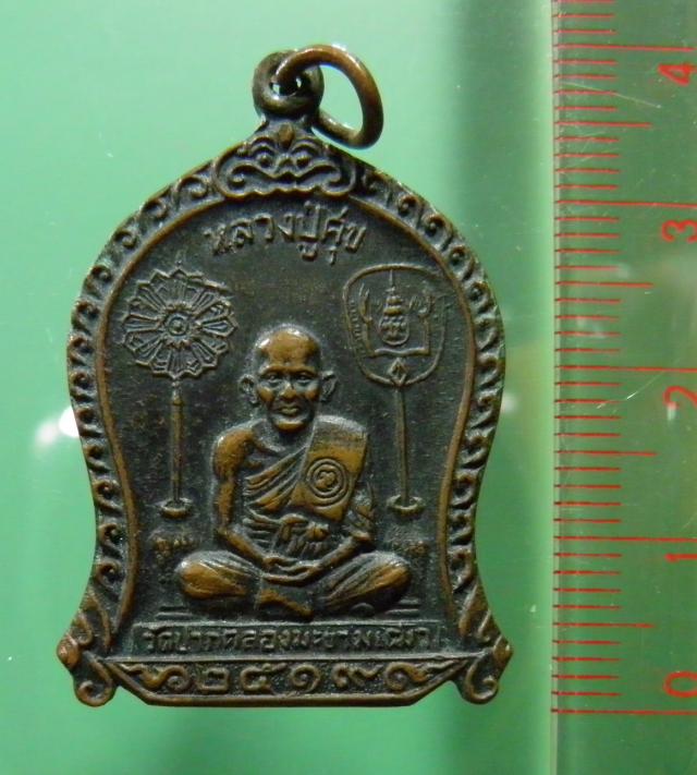 เหรียญหลวงปู่ศุข วัดมะขามเฒ่า ปี ๒๕๑๙ เหรียญนอกวัดที่หลวงพ่อกวยร่วมเสก