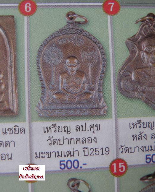 เหรียญหลวงปู่ศุข วัดมะขามเฒ่า ปี ๒๕๑๙ เหรียญนอกวัดที่หลวงพ่อกวยร่วมเสก