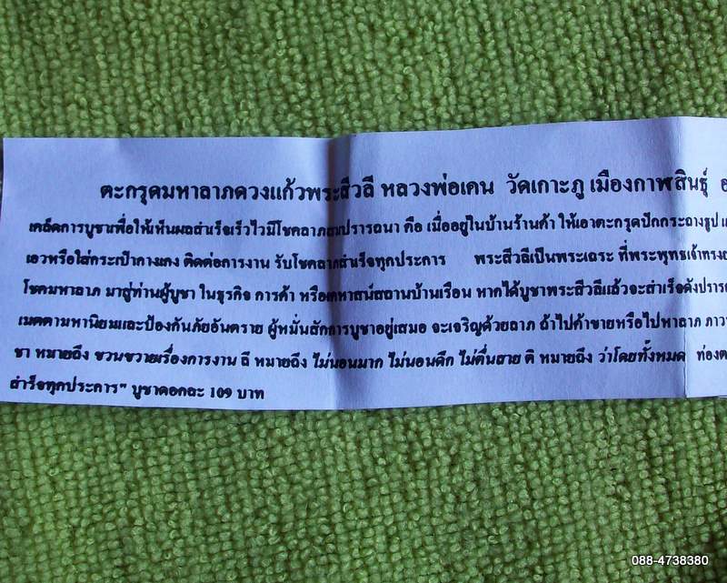 ตะกรุดมหาลาภดวงแก้วพระสีวลี หลวงพ่อเคน ของดีราคาถูกที่เราคัดสรรมาให้คุณ ในราคา 10 บาท