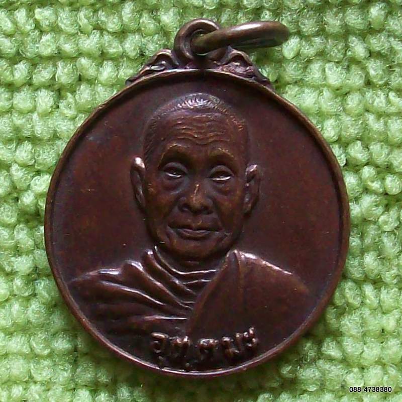 เหรียญรุ่นมั่นคงที่สุด หลวงพ่ออุตตมะ 24