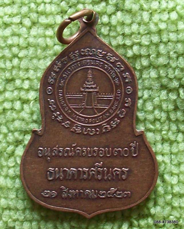 เหรียญพระแก้วมรกต ธนาคารศรีนคร 2523