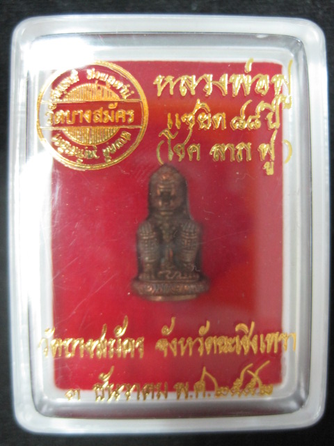 หนุมาน พิมพ์เล็ก รุ่นแซยิด 88 ปี หลวงพ่อฟู วัดบางสมัคร จ.ฉะเชิงเทรา พ.ศ.2552