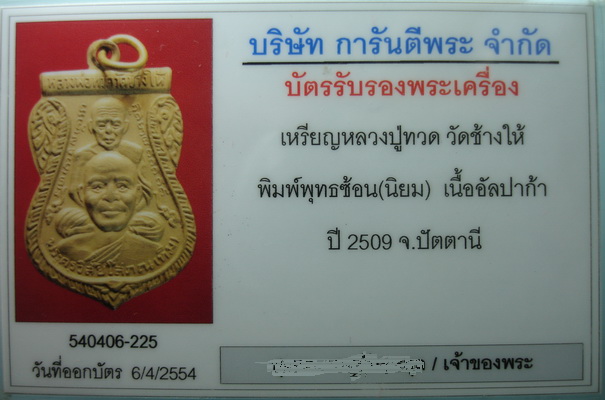 เหรียญพุทธซ้อนเนื้อช้อนซ้อม 09 นิยม + บัตรรับรอง