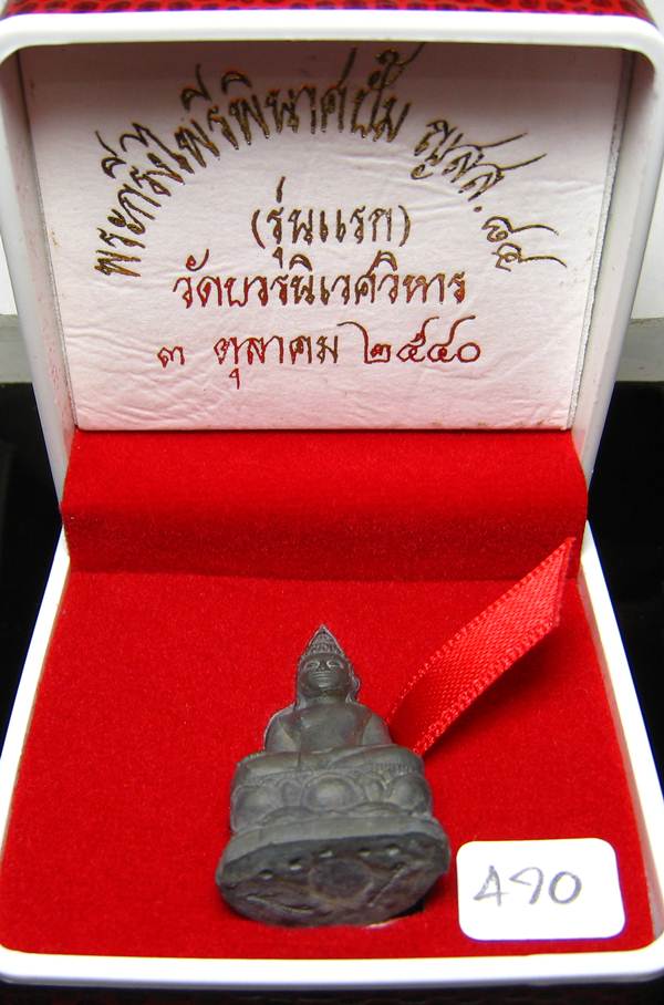 **พระกริ่งไพรีพินาศปั้ม รุ่นแรก เนื้อสังฆวานร วัดบวรฯ ปี 40 โค็ตกรรมการ หมายเลข 470 เคาะเดียวแดง**