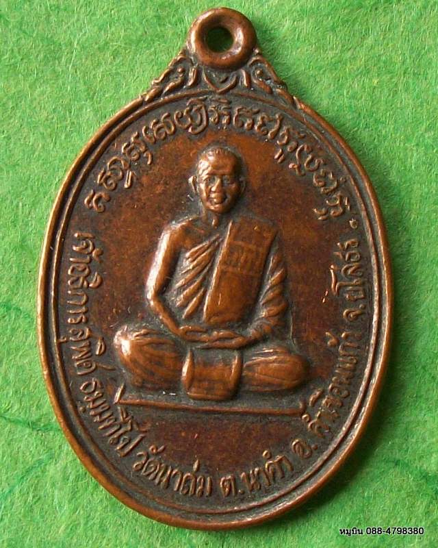 เหรียญเจ้าอธิการสุพิศ วัดนาถ่ม อ.คำเขื่อนแก้ว จ.ยโสธร