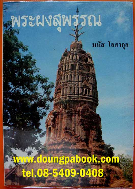 หนังสือพระผงสุพรรณ โดยมนัส โอภากุล รหัส D048