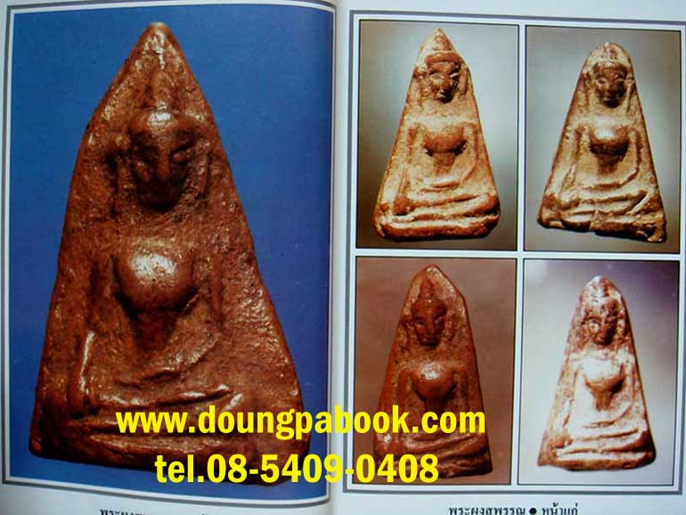 หนังสือพระผงสุพรรณ โดยมนัส โอภากุล รหัส D048