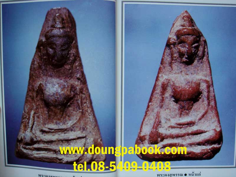 หนังสือพระผงสุพรรณ โดยมนัส โอภากุล รหัส D048