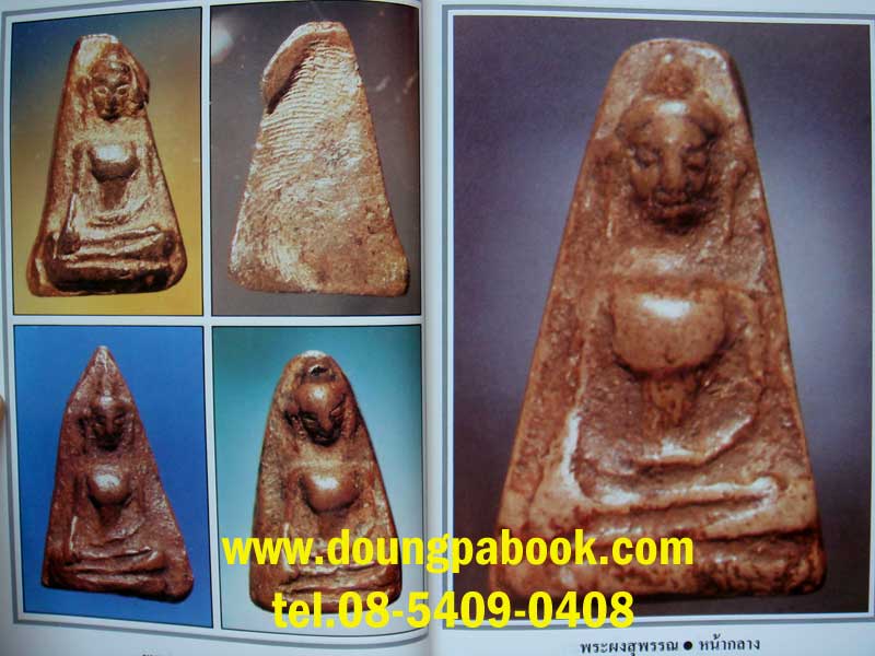 หนังสือพระผงสุพรรณ โดยมนัส โอภากุล รหัส D048
