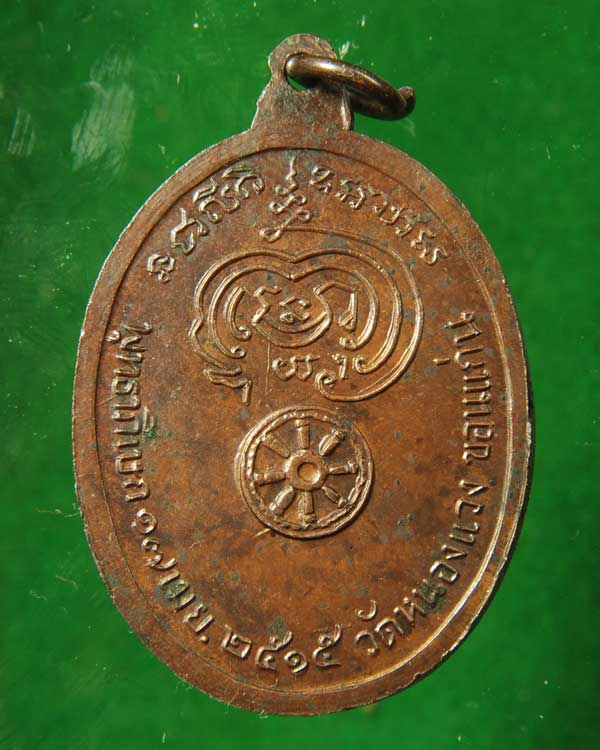 เหรียญพระครูปลัดบุษบา วัดหนองแวง ขอนแก่น ปี2515