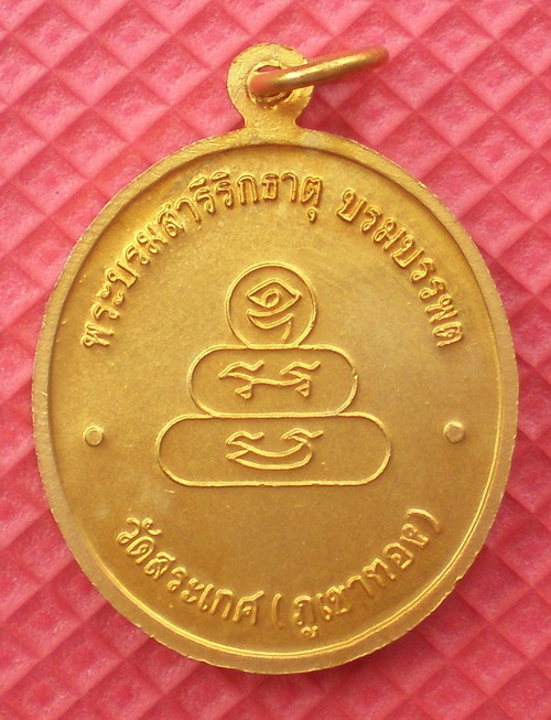 เหรียญสมเด็จฯเกียว วัดสระเกศ (ภูเขาทอง) พระพุทธพระบรมสารีริกธาตุบรมบรรพต สวยกริ๊ป ราคาเบาๆไม่แพงครับ