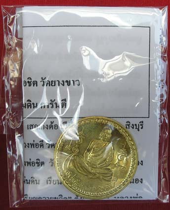 เหรียญเสน่ห์มา สตางค์มี หลวงพ่อเสน่ห์ วัดพันสี เนื้อทองจังโก้ เหรียญโภคทรัพย์ เมืองชนกจักรตรี 